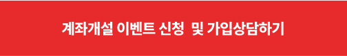 계좌개설 이벤트 신청 및 가입상담하기