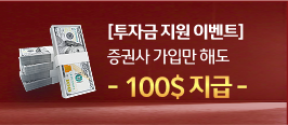 증권사 가입만 해도 100$지급