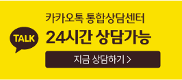 카카오톡 통합상담센터 24시간 상담가능