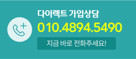 다이렉트 가입상담 010.4895.5490