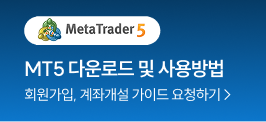 MT5 다운로드 및 사용방법